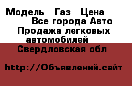  › Модель ­ Газ › Цена ­ 160 000 - Все города Авто » Продажа легковых автомобилей   . Свердловская обл.